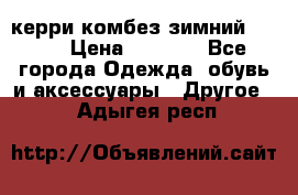 керри комбез зимний 134 6 › Цена ­ 5 500 - Все города Одежда, обувь и аксессуары » Другое   . Адыгея респ.